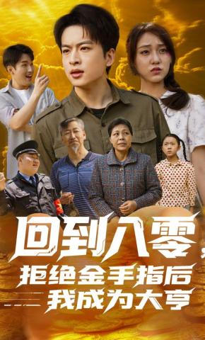 短剧《回到八零，拒绝金手指后我成为大亨》海报