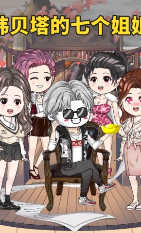 短剧《韩贝塔的七个姐姐》海报