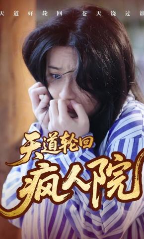 短剧《天道轮回疯人院》海报