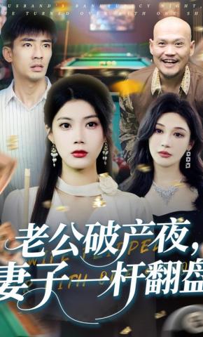 短剧《老公破产夜，妻子一杆翻盘》海报