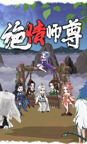 短剧《绝情师尊》海报