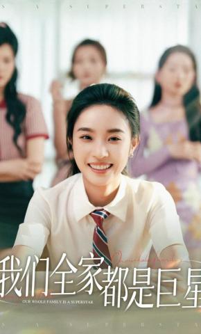 短剧《我们全家都是巨星》海报