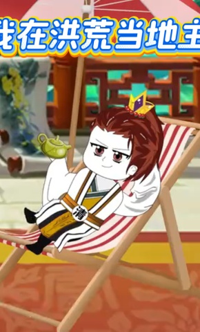 短剧《我在洪荒当地主》海报