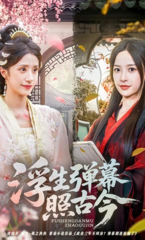 短剧《浮生弹幕照古今》海报