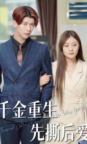短剧千金重生先撕后爱海报