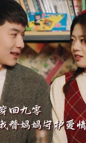 短剧穿回九零，我替妈妈守护爱情海报