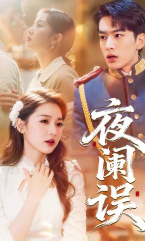 短剧《夜阑误》海报