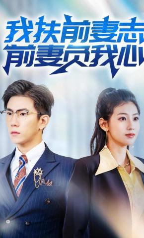 短剧《我扶前妻志，前妻负我心》海报