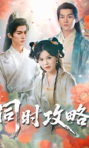 短剧《同时攻略》海报