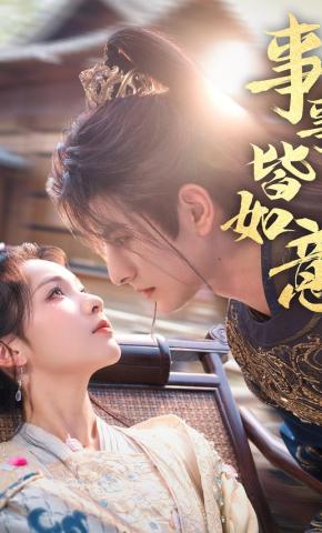 短剧事事皆如意海报