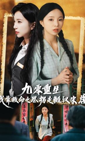 短剧《九零重生：我靠救命之恩拐走糙汉宋总》海报