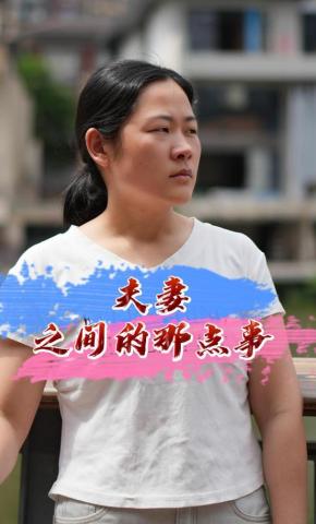 短剧夫妻之间的那点事海报