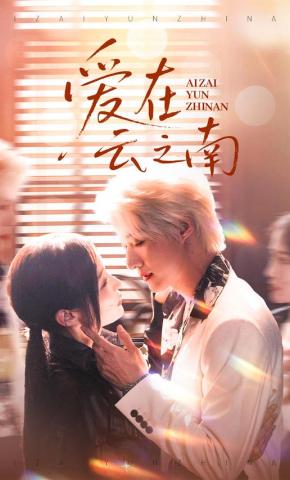 短剧《爱在云之南》海报