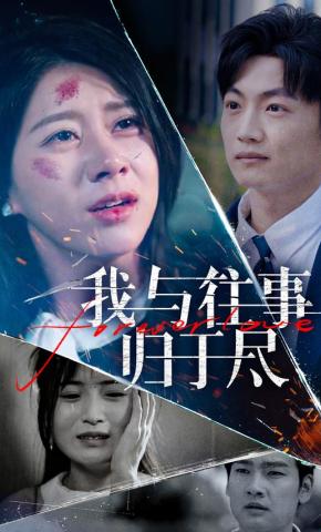 短剧《我与往事归于尽》海报