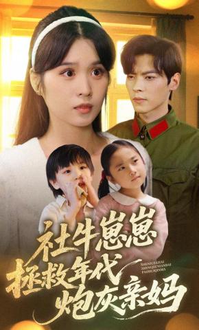 短剧《社牛崽崽拯救年代炮灰亲妈》海报