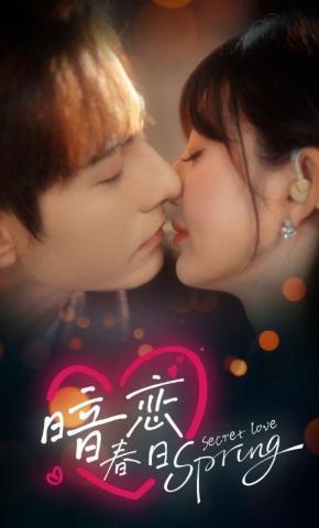 短剧《暗恋春日》海报