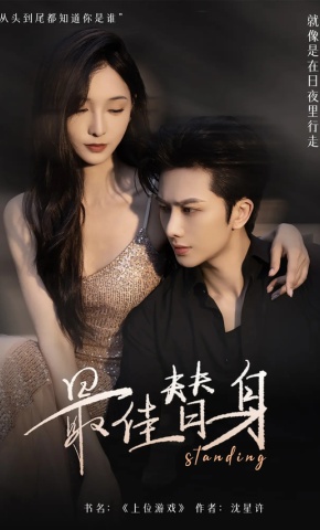 短剧《最佳替身》海报