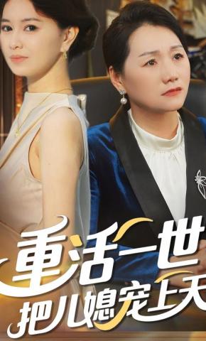 短剧《重活一世把儿媳宠上天》海报