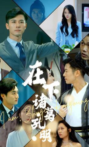 短剧《在下诸葛孔明》海报