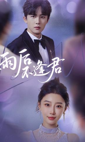 短剧雨后不逢君海报