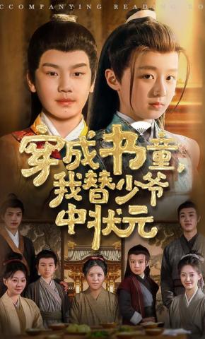 短剧《穿成书童，我替少爷中状元》海报