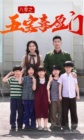 短剧《八零之五宝喜盈门》海报