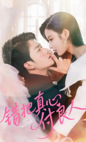 短剧错把真心付良人海报