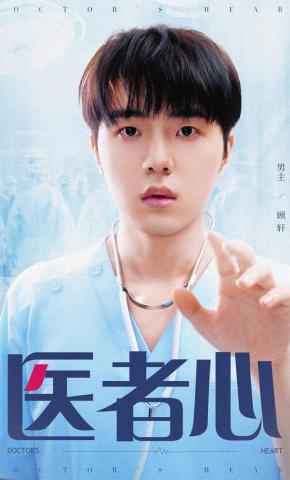 短剧《医者心》海报