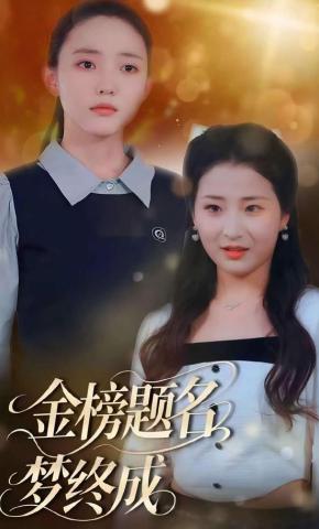 短剧金榜题名梦终成海报