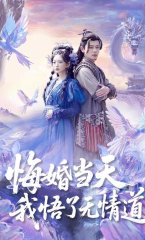 短剧《悔婚当天我悟了无情道》海报