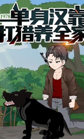 短剧《1978，单身汉靠打猎养全家》海报