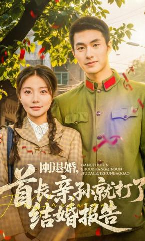 短剧《刚退婚，首长亲孙就打了结婚报告》海报