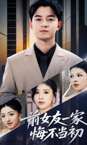 短剧《前女友一家悔不当初》海报