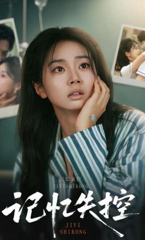 短剧记忆失控海报