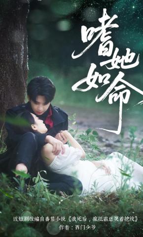 短剧嗜她如命海报