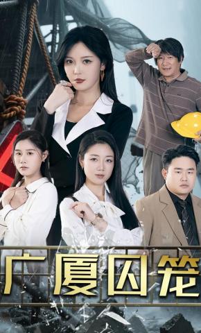 短剧广厦囚笼海报