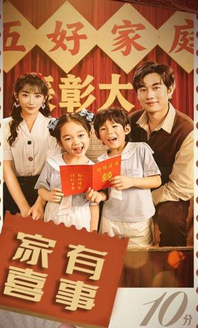 短剧家有喜事海报