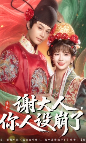 短剧《谢大人，你人设崩了》海报