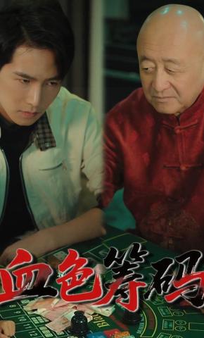 短剧《血色筹码》海报