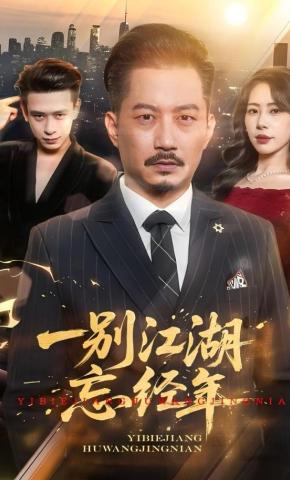 短剧《一别江湖忘经年》海报