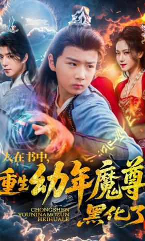 短剧《人在书中，重生幼年魔尊，黑化了》海报