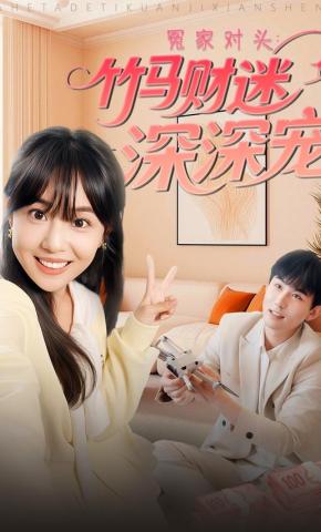 短剧《冤家对头：竹马财迷深深宠》海报