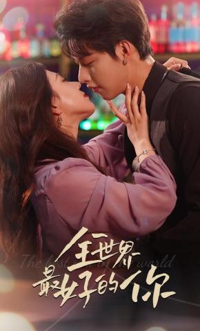 短剧《全世界最好的你》海报