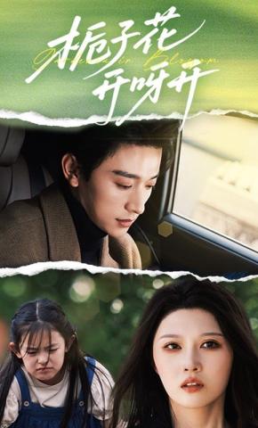 短剧《栀子花开呀开》海报