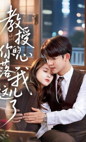 短剧《教授你的心落我这儿了》海报