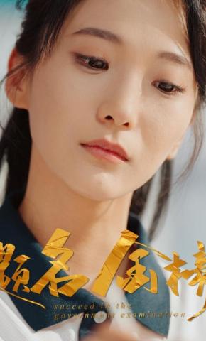 短剧《题名金榜》海报