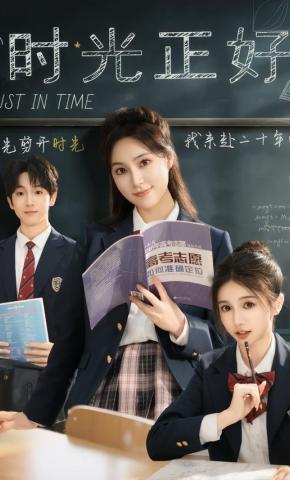 短剧《时光正好》海报