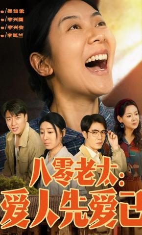 短剧《八零老太：爱人先爱己》海报