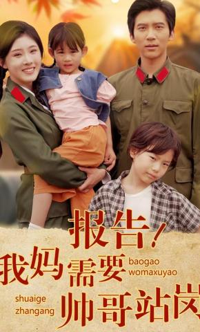 短剧《报告！我妈需要帅哥站岗》海报