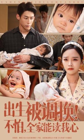 短剧《出生被调换！不怕，全家能读我心》海报